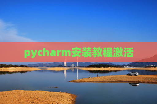pycharm安装教程激活